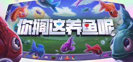 你搁这养鱼呢游戏logo