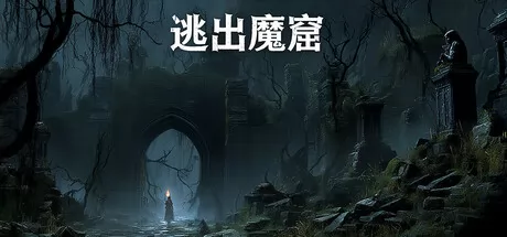 逃出魔窟游戏logo