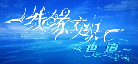 线缘交织-世道-游戏logo