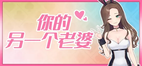 你的另一个老婆游戏logo
