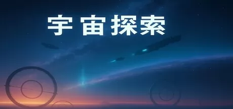 宇宙探索游戏logo