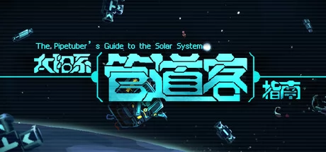 太阳系管道客指南