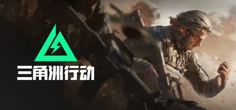 三角洲行动