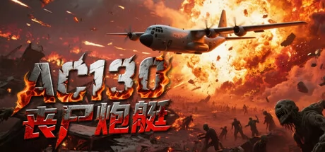 AC130丧尸炮艇
