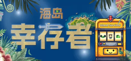 海岛幸存者游戏logo