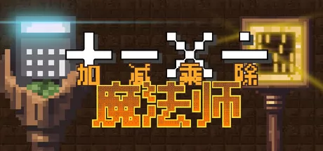 类幸存者肉鸽搜打撤数学游戏《加减乘除魔法师》12月12日在Steam正式发售