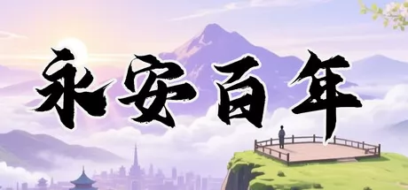 永安百年游戏logo