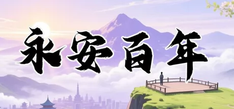 永安百年