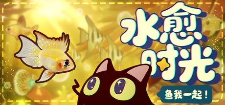 鱼我一起:水愈时光