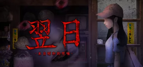 翌日 -来自昭和的呢喃-游戏logo