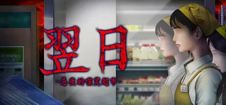 翌日 -忌夜的噬灵超市-游戏logo