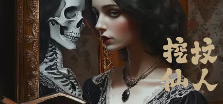 挖坟仙人游戏logo