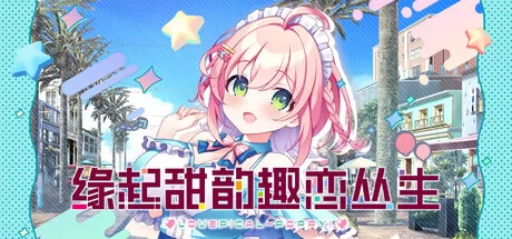 缘起甜韵趣恋丛生！游戏logo