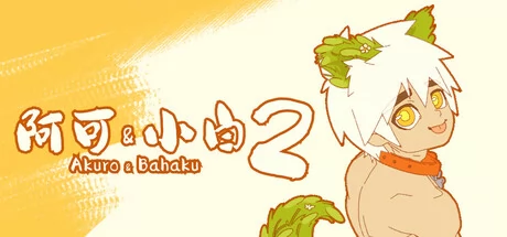 阿可&小白2:无上秘宝