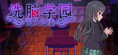 洗脑学园 - 咒人之壶