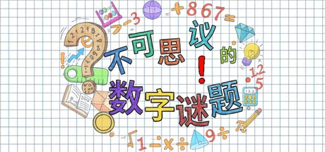 不可思议的数字谜题