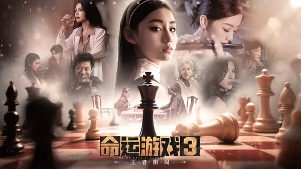 命运游戏3：王者棋局截图