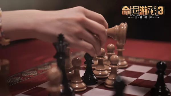 命运游戏3：王者棋局截图