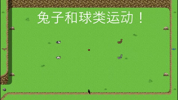 兔子与球赛截图