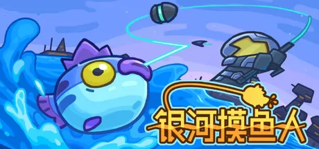 银河摸鱼人游戏logo