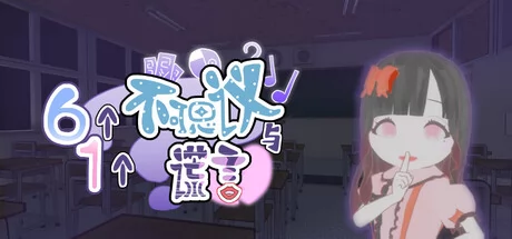 六个不可思议与一个谎言