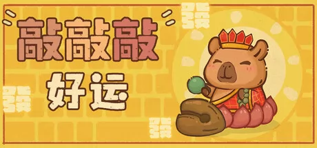 敲敲敲好运游戏logo