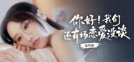 你好！我们还有场恋爱没谈-番外篇游戏logo