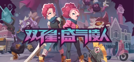 双子星:盛气凌人