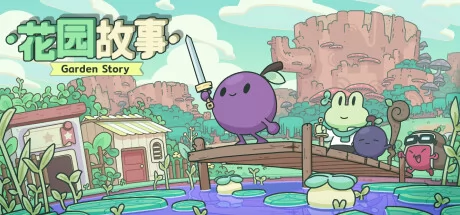 花园故事