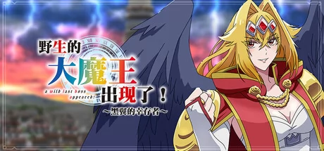 野生的大魔王出现了！~黑