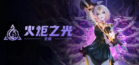 火炬之光:无限