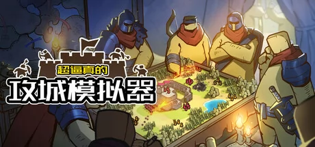 超逼真的攻城模拟器