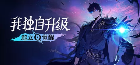我独自升级:起立·觉醒