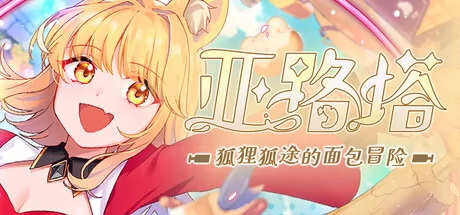 亚路塔:狐狸狐途的面包冒