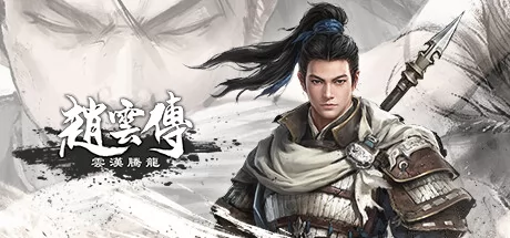 赵云传:云汉腾龙