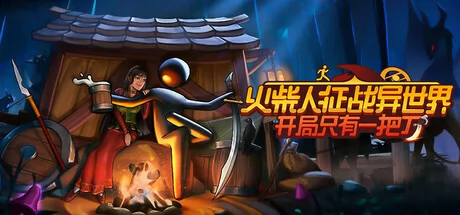 火柴人征战异世界:开局只