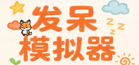 发呆模拟器游戏logo