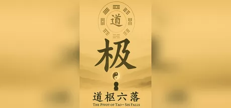 道枢六落游戏logo