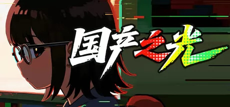 国产之光游戏logo