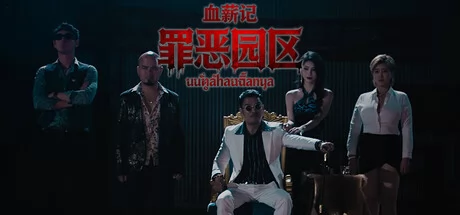 血薪记：罪恶园区