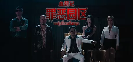 血薪记：罪恶园区游戏logo