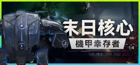 末日核心:机甲幸存者