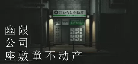 幽限公司座敷童不动产游戏logo