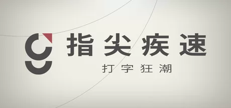 指尖疾速:打字狂潮