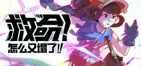 救命！怎么又塌了!