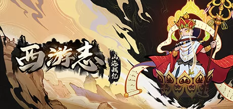 西游志:山海战纪