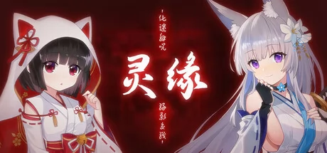 灵缘 ～化谜解咒，缘影交