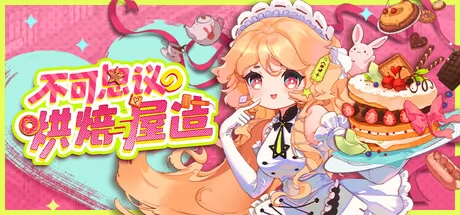 不可思议的烘焙与屋造游戏logo