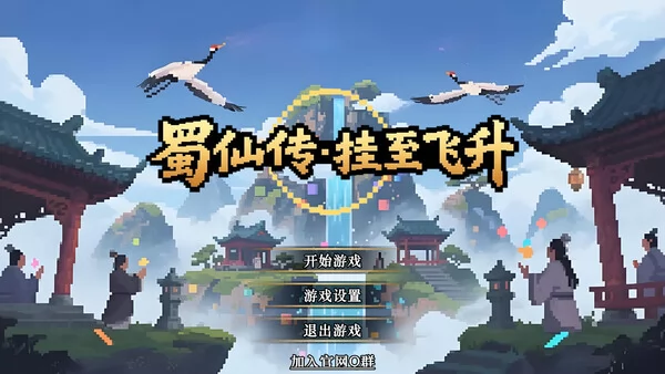 蜀仙传·挂至飞升截图