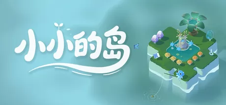 小小的岛游戏logo